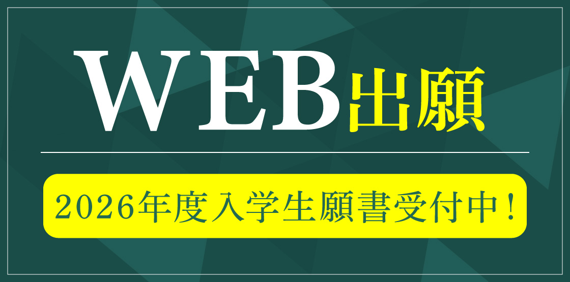 web出願受付中