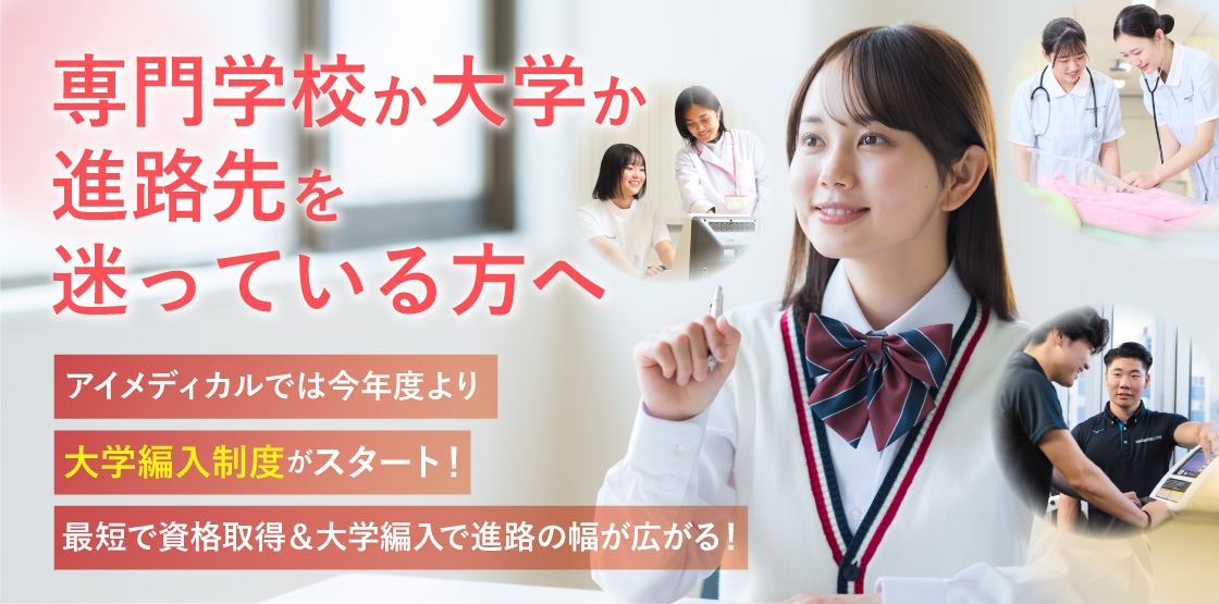 専門学校か大学か進路先を迷っている方へ