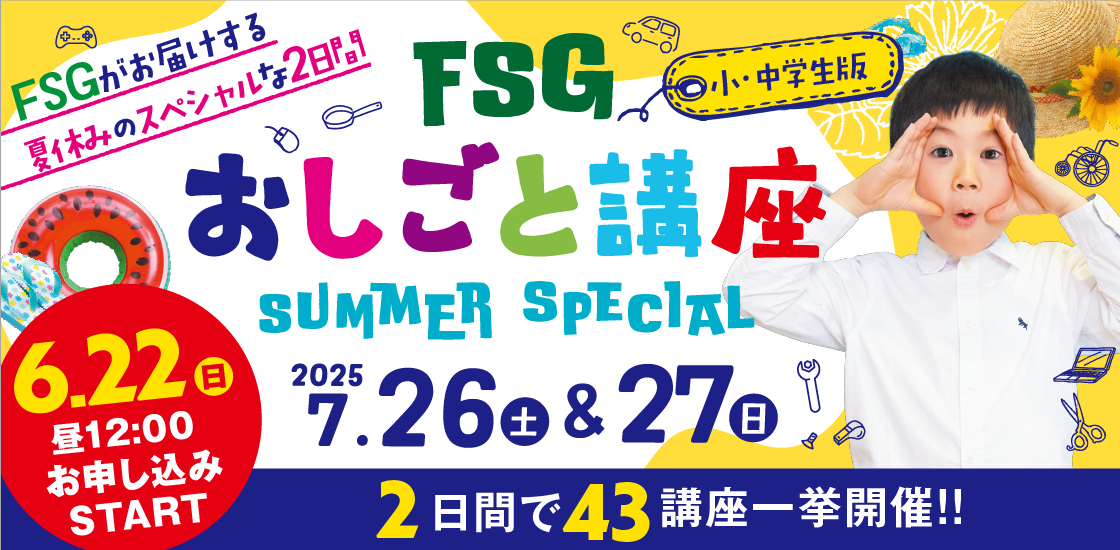 おしごと講座2025 SUMMER SPECIAL