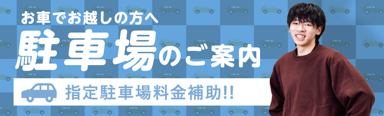駐車場のご案内