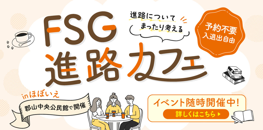 FSG進路カフェ