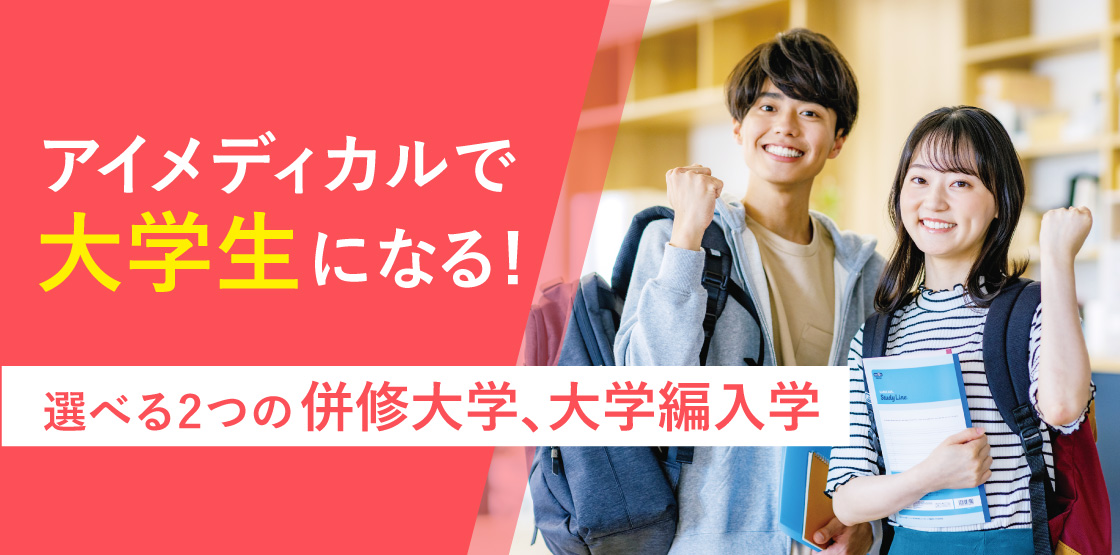 アイメディカルで大学生になる