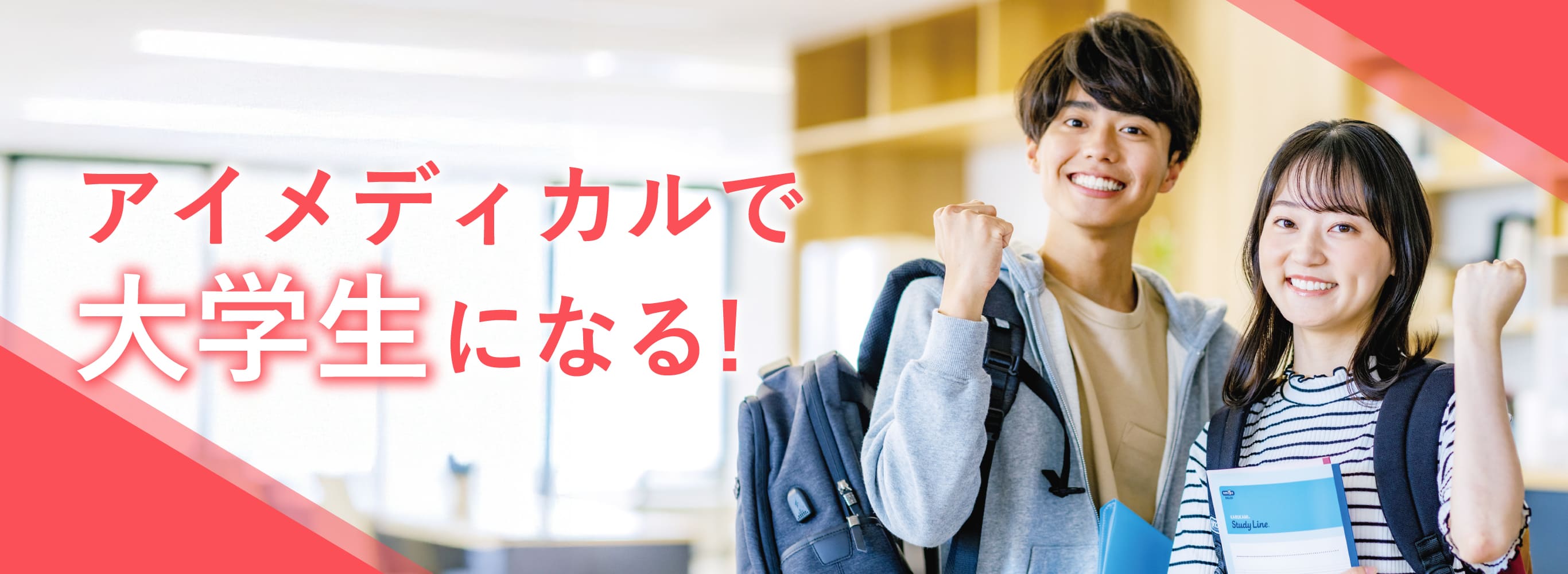 アイメディカルで大学生になる!