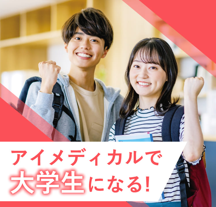 アイメディカルで大学生になる!