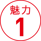 魅力1
