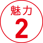 魅力2