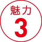 魅力3