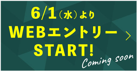 AOエントリーはこちらから