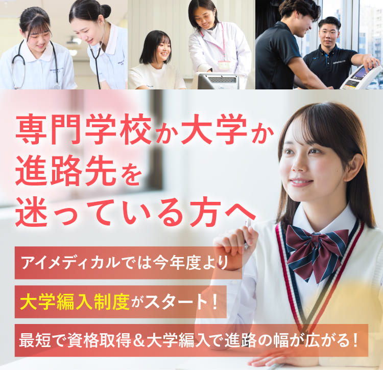 専門学校か大学か進路先を迷っている方へ
