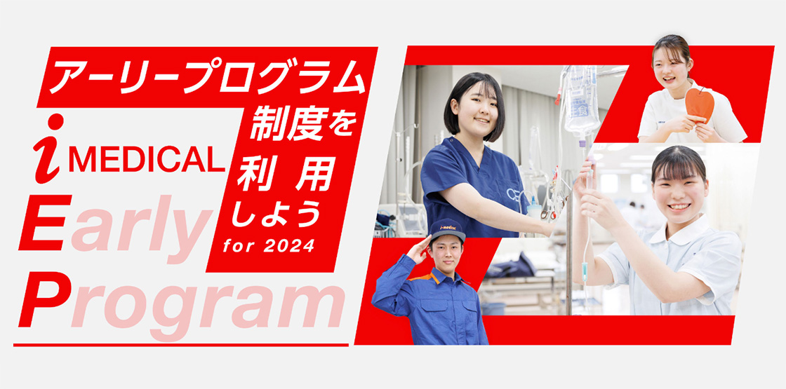 アーリープログラム制度を利用しようfor2024