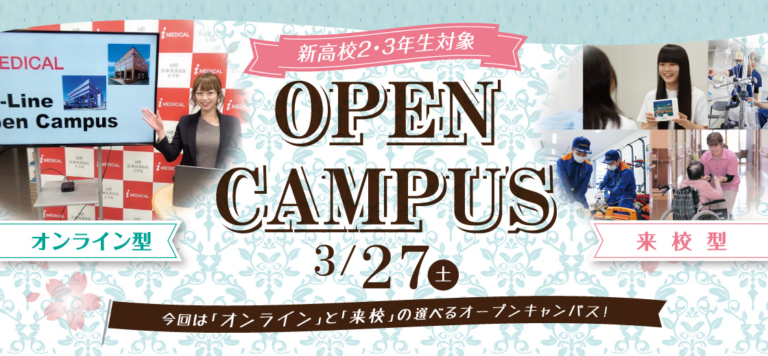 新高校2・3年生対象 OPEN CAMPUS