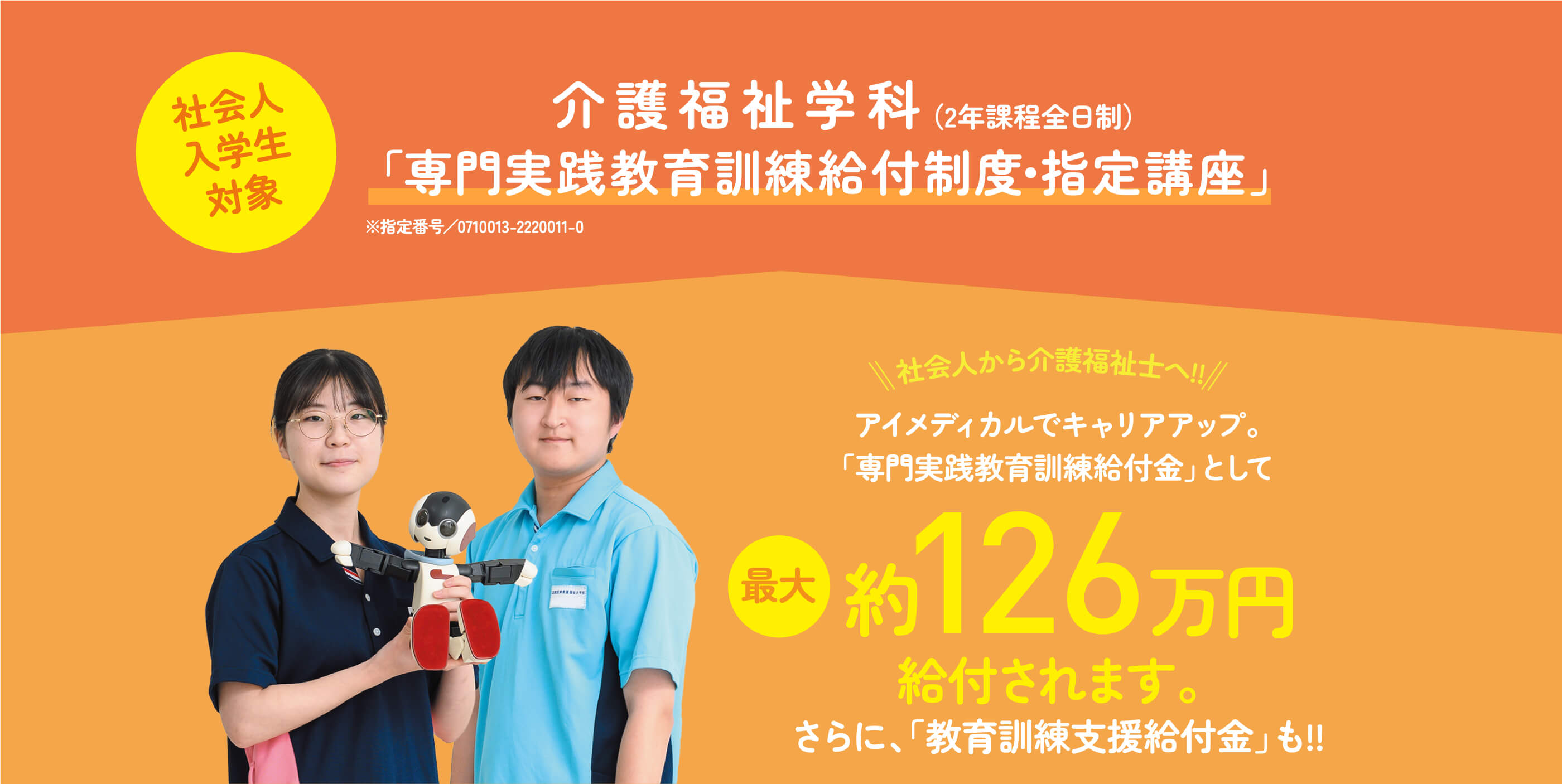 介護福祉学科「専門実践教育訓練給付制度・指定講座」