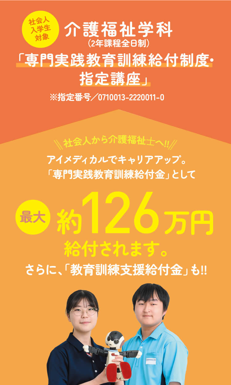 介護福祉学科「専門実践教育訓練給付制度・指定講座」