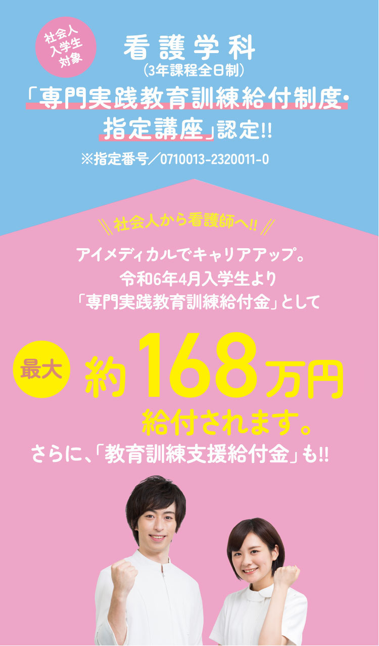 看護学科「専門実践教育訓練給付制度・指定講座」認定!!