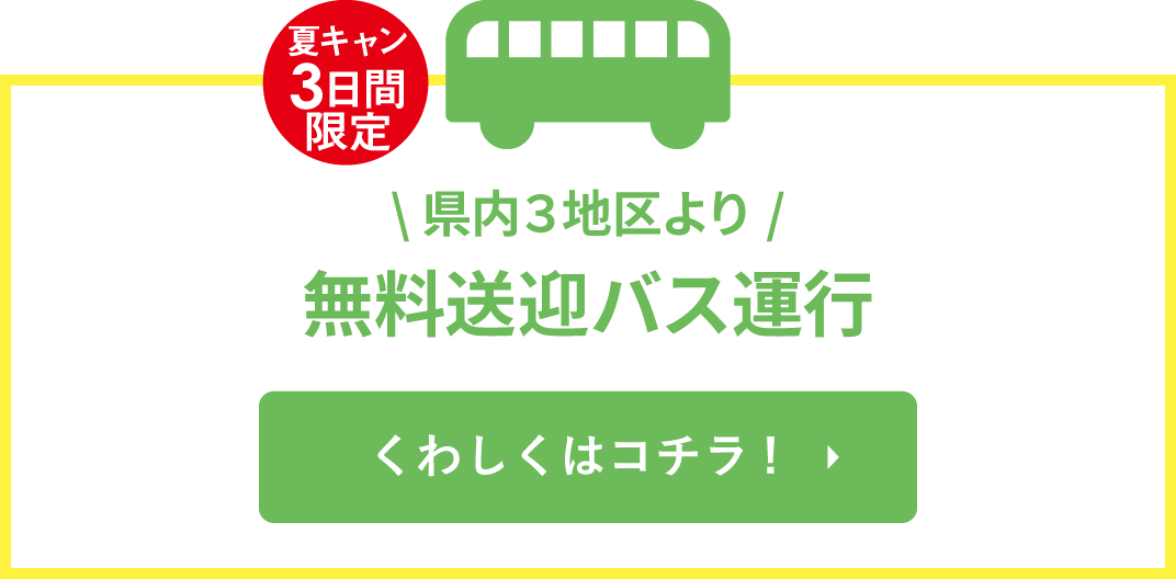県内3地区より無料送迎バス運行