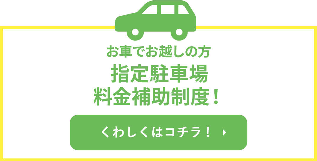 指定駐車場料金全額補助制度！