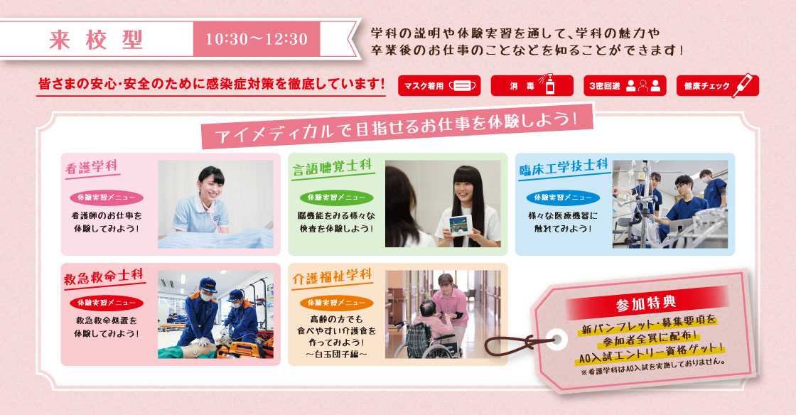 来校型 10:30~12:30 アイメディカルで目指せるお仕事を体験しよう！