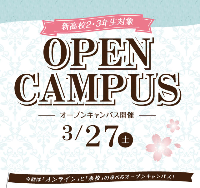 新高校2・3年生対象 OPEN CAMPUS