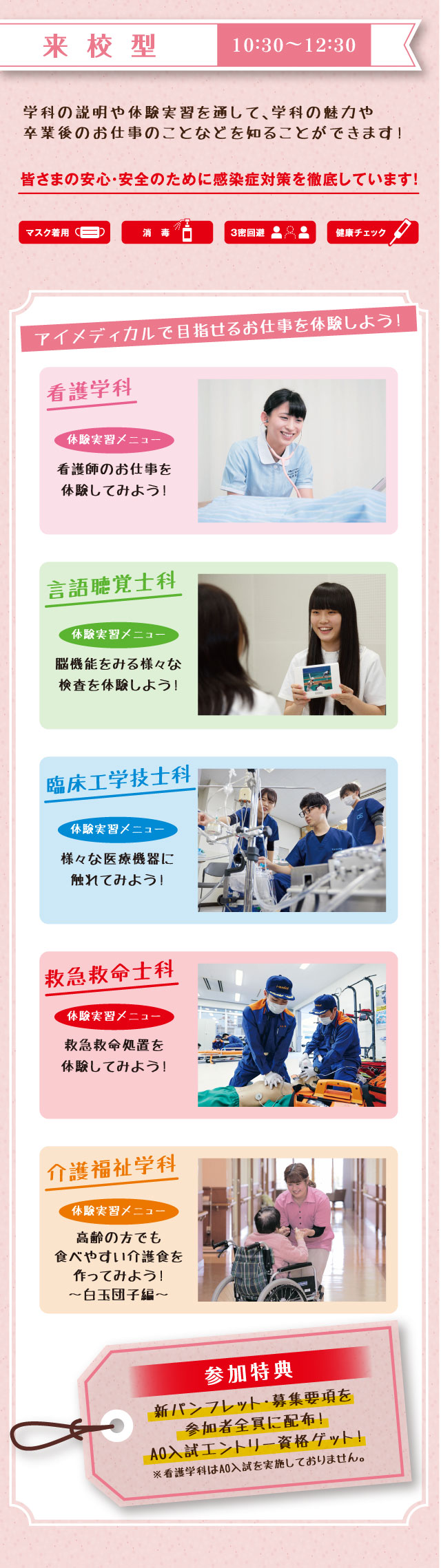 来校型 10:30~12:30 アイメディカルで目指せるお仕事を体験しよう！
