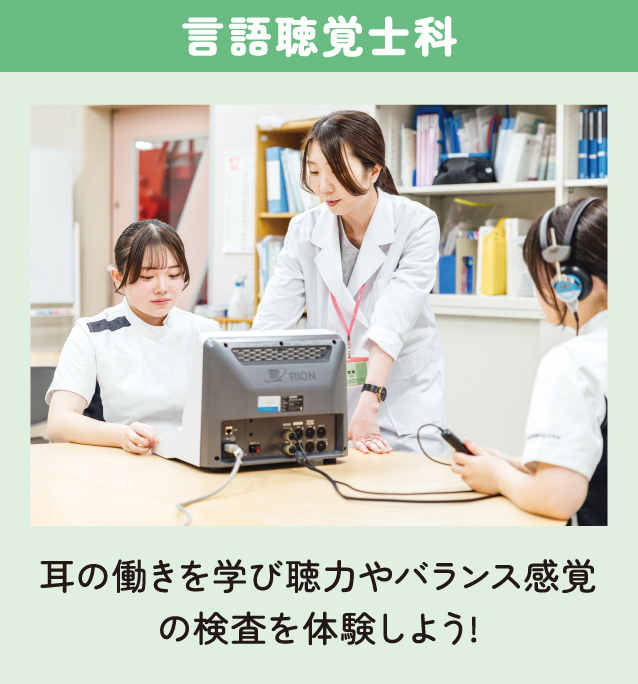 言語聴覚士科