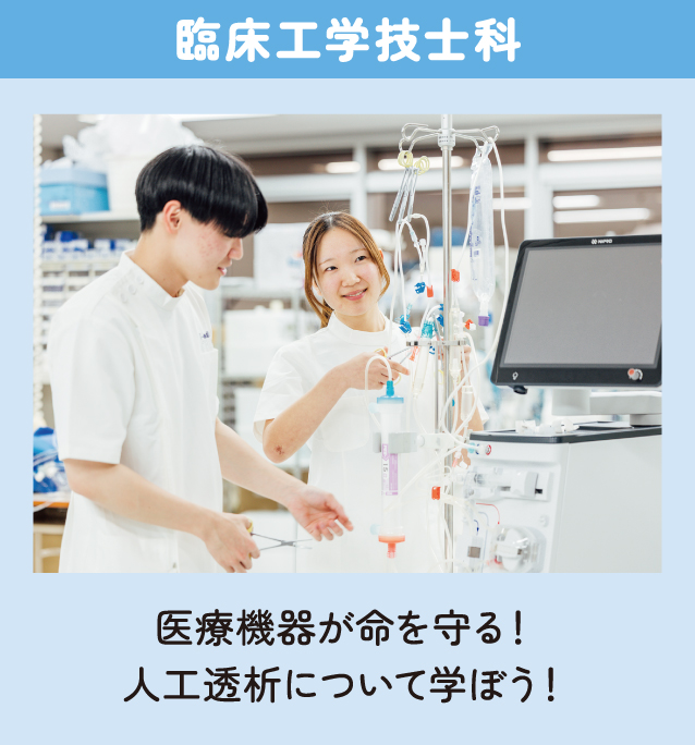 臨床工学技士科