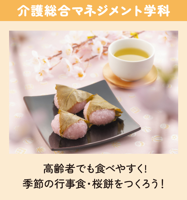 介護総合マネジメント学科