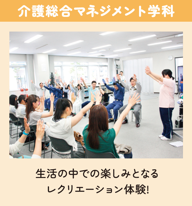 介護総合マネジメント学科