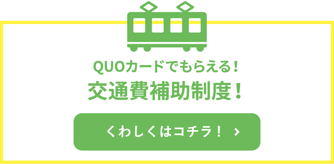 交通費補助制度