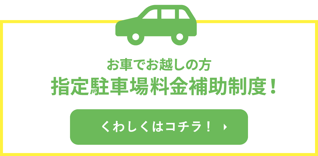 指定駐車場料金全額補助制度！