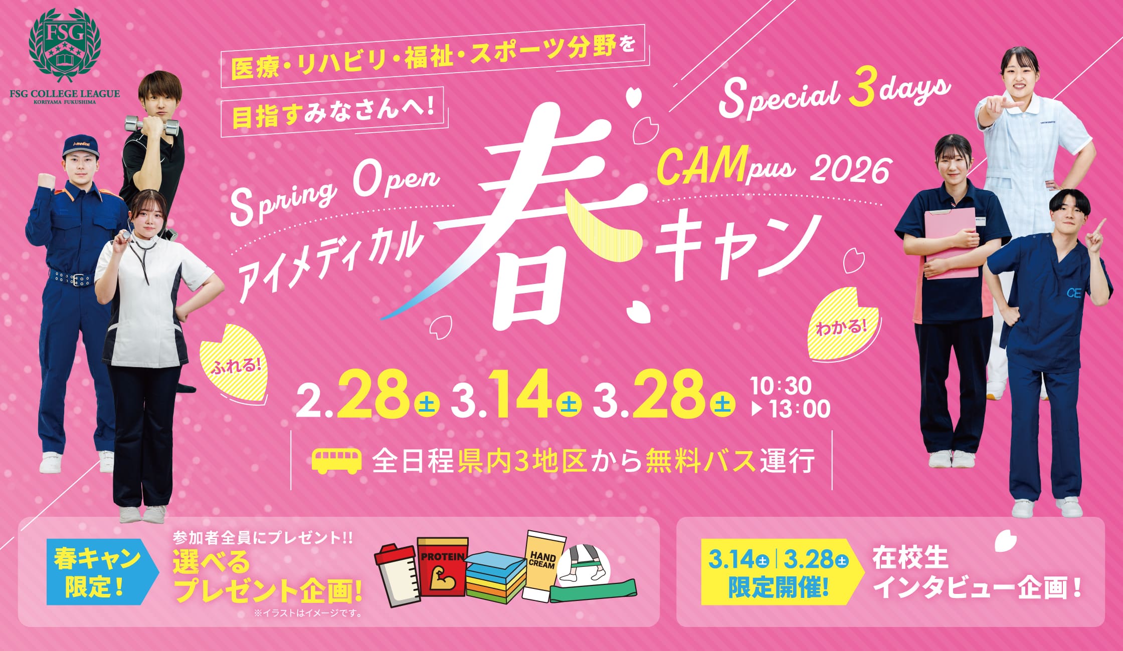 アイメディカル春キャン2026