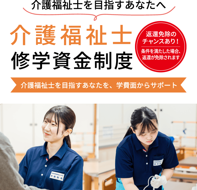 介護福祉士修学資金制度