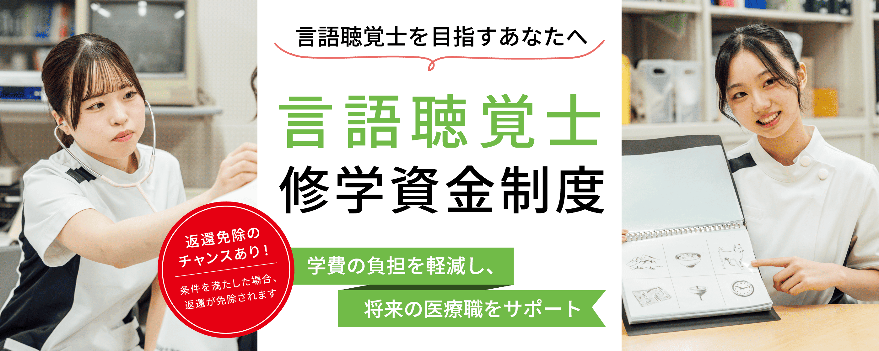 言語聴覚士修学資金制度