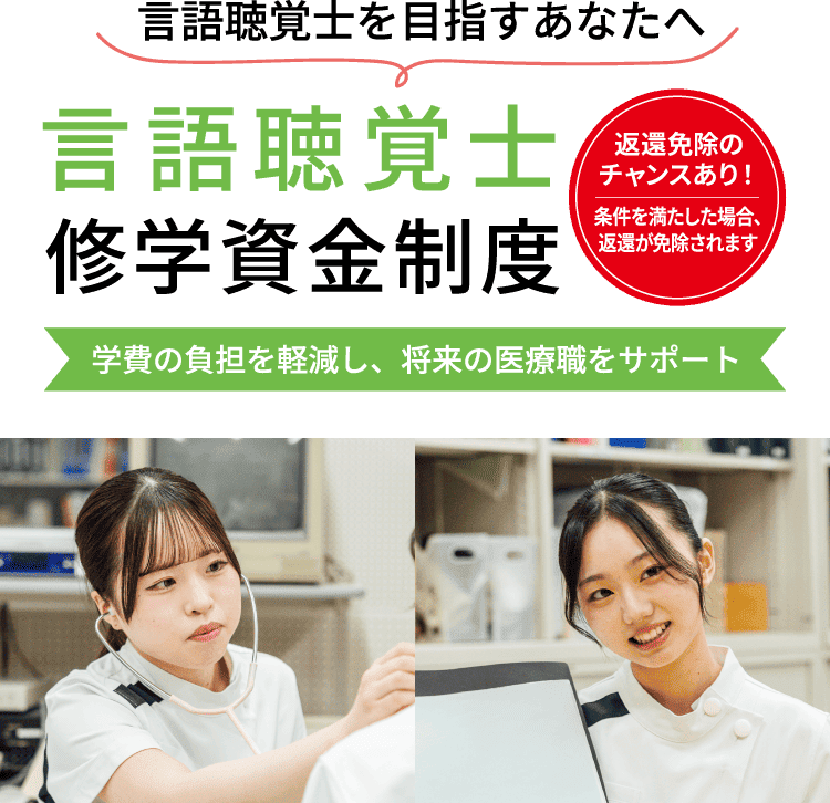 言語聴覚士修学資金制度