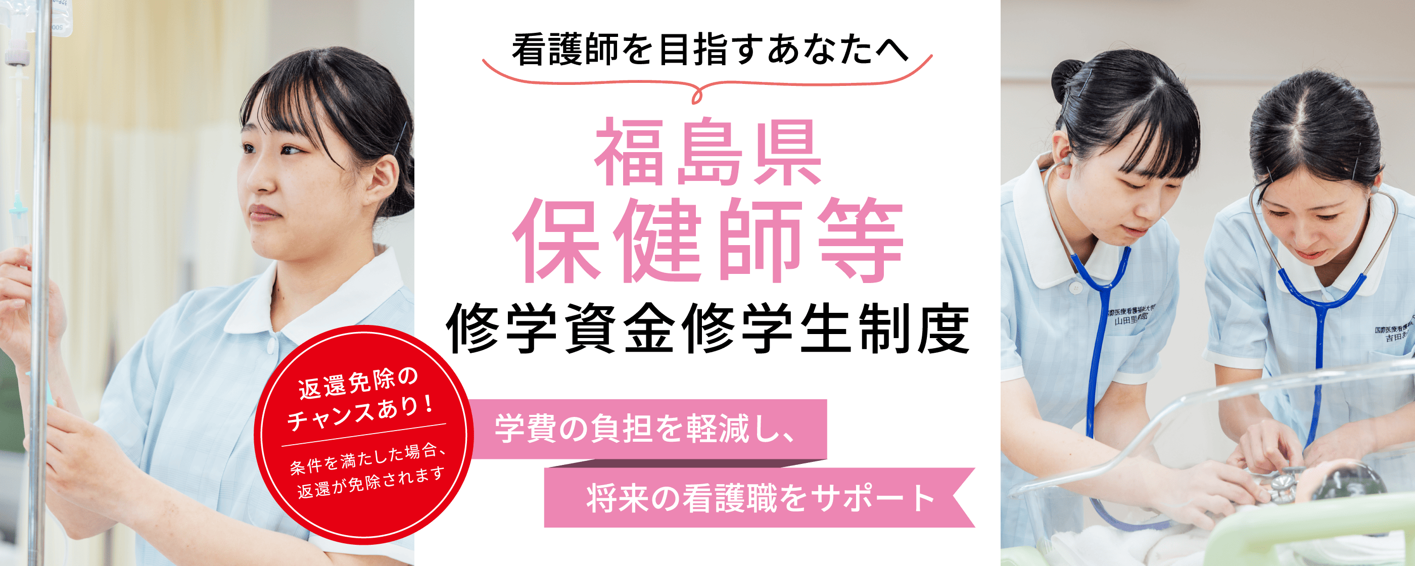 福島県保健師等修学資金修学生制度