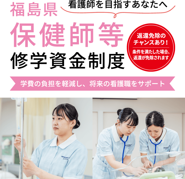 福島県保健師等修学資金修学生制度