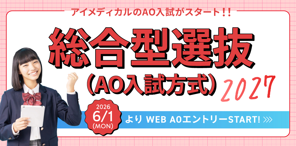 総合型選抜 AO入試方式 2027