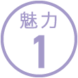 魅力1