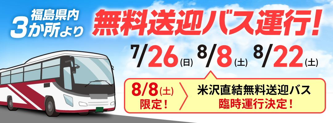 8/8無料バス運行