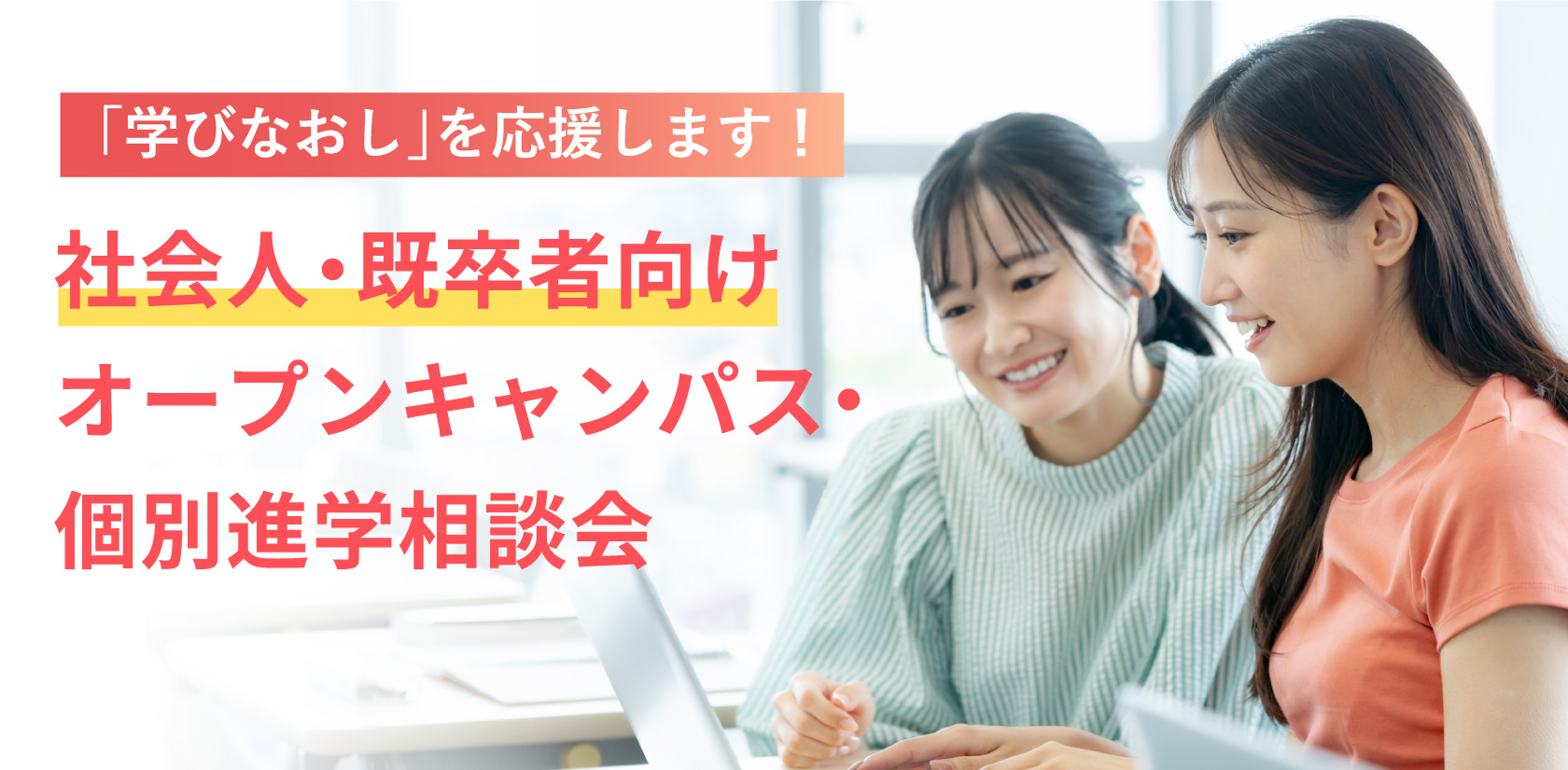 「学びなおし」を応援します！社会人・既卒者向けオープンキャンパス・個別進学相談会