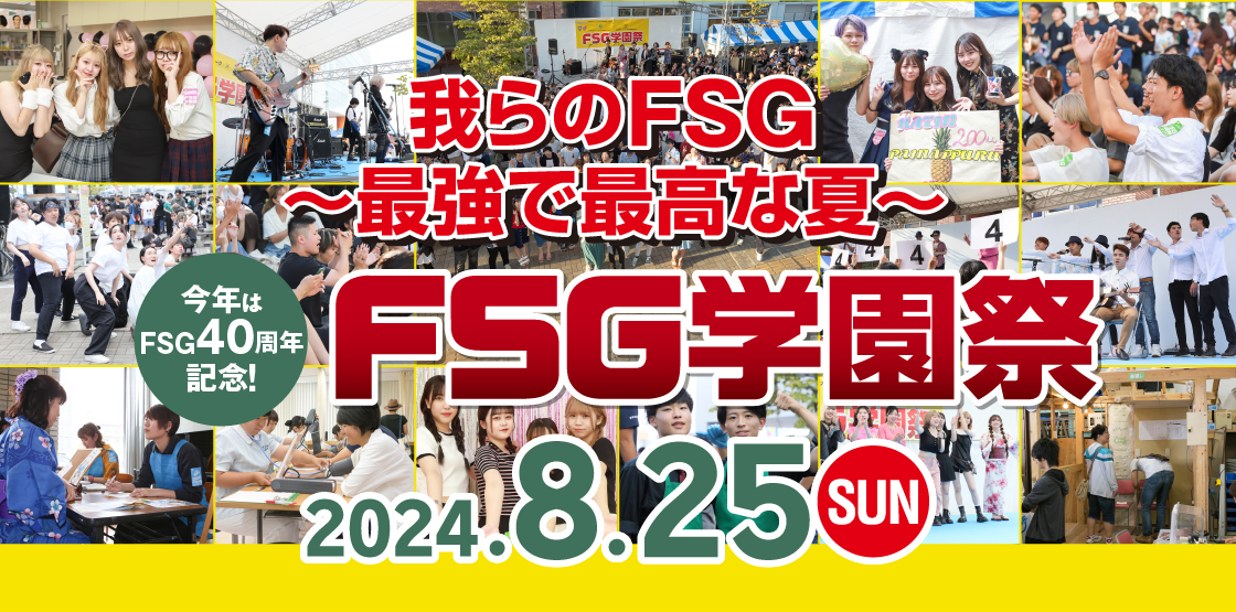 FSG学園祭