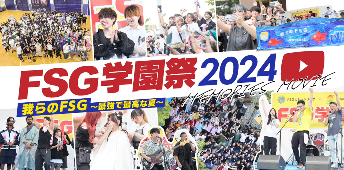 FSG学園祭2024 MEMORIES MOVIE