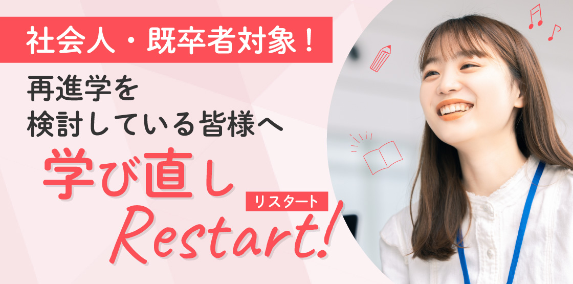 学び直しRestart!