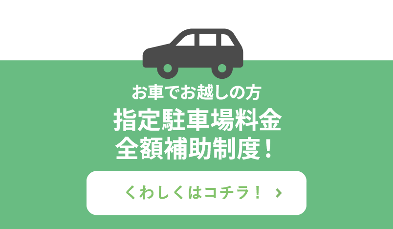 指定駐車場料金全額補助制度！