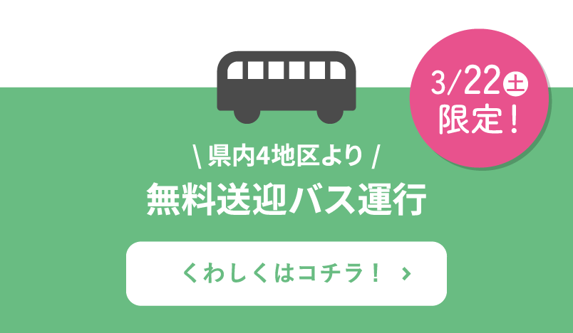 県内4地区より無料送迎バス運行