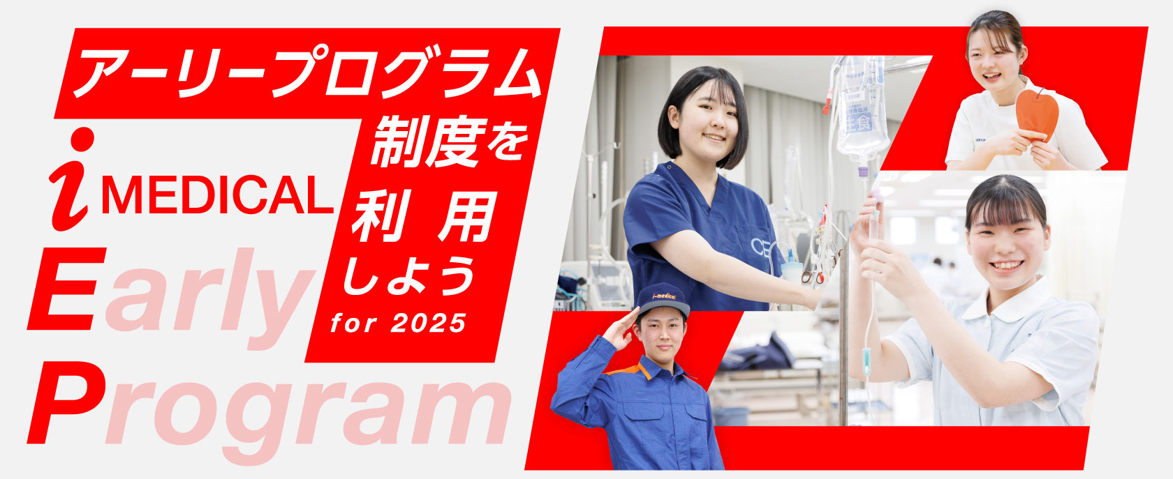 アーリープログラム制度を利用しようfor2025