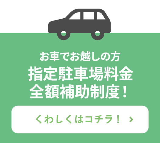 指定駐車場料金全額補助制度!