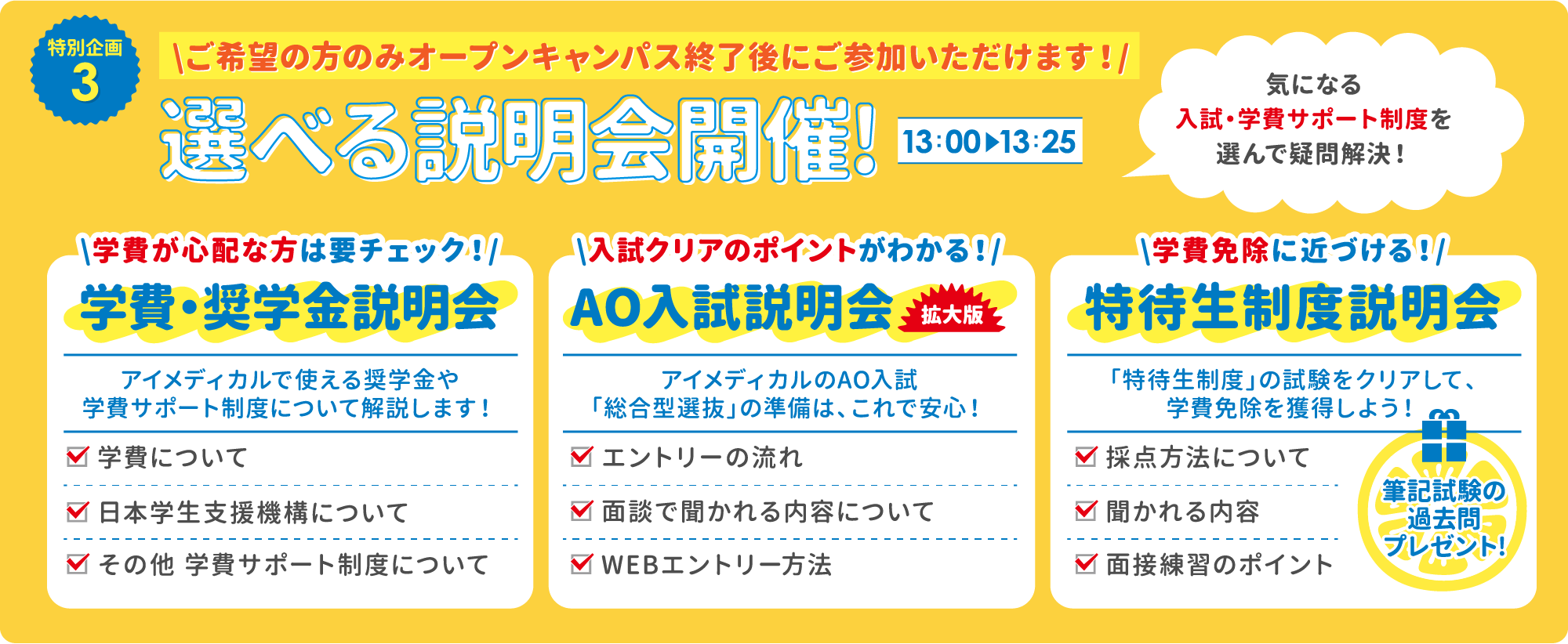 選べる説明会など